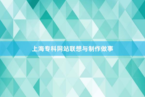 上海专科网站联想与制作做事